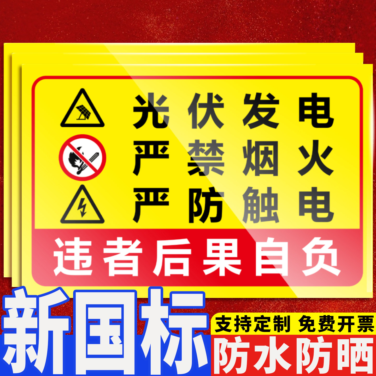 光伏电站安全警示标识牌小心触电提示牌加厚光伏电站厂区配电室有电危险禁止靠近指示牌电力标示牌定制防水