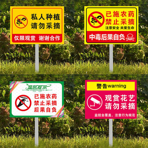 私人种植请勿采摘警示牌