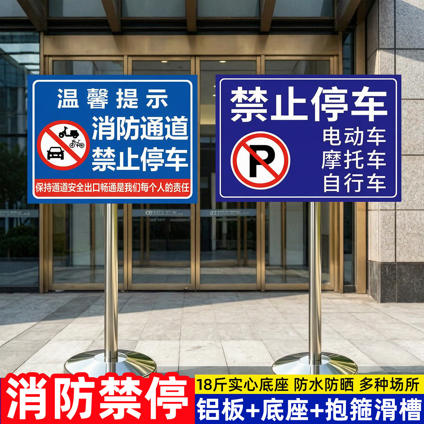 消防通道禁止停车警示牌车库门前