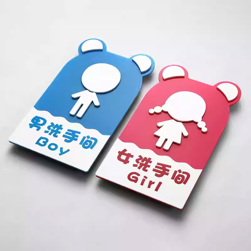 创意可爱男女卫生间标识牌