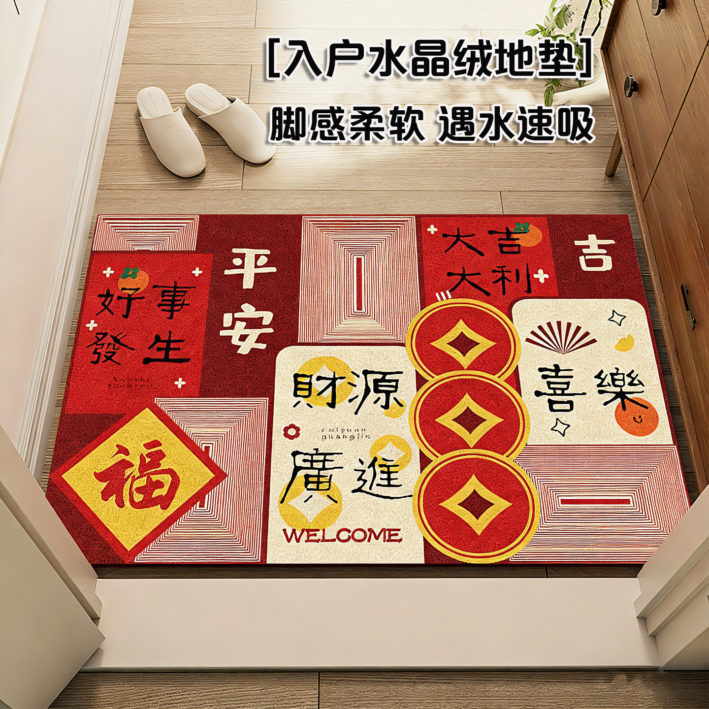 喜庆水晶绒入户门口专用地垫