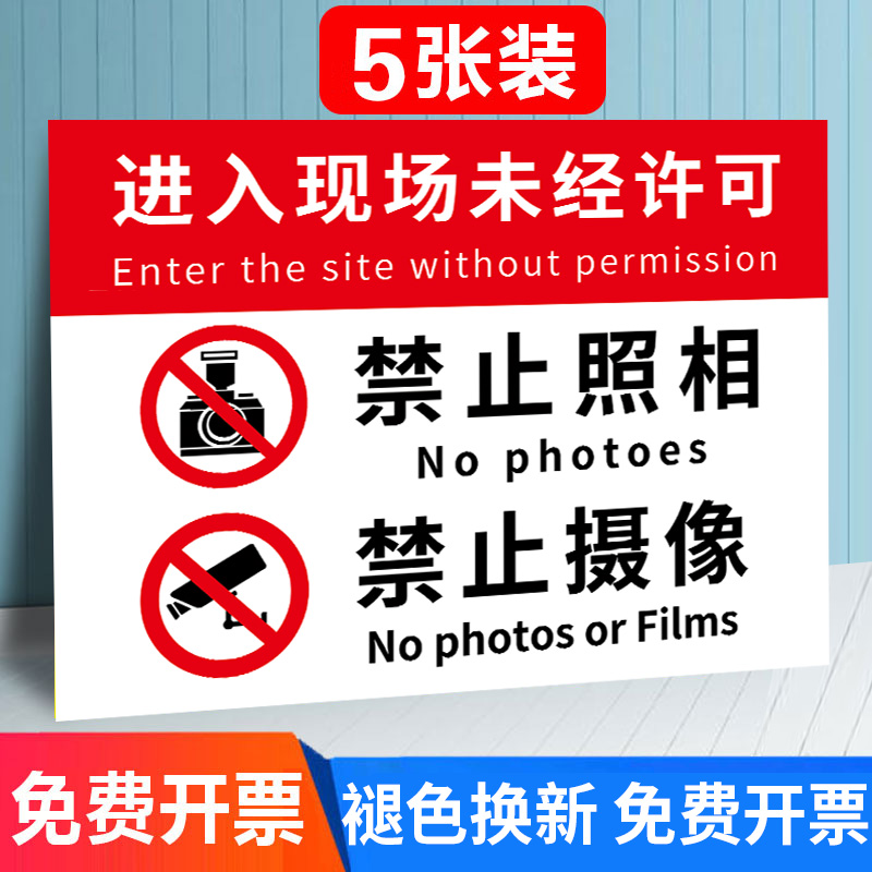 禁止拍照标识牌警示牌
