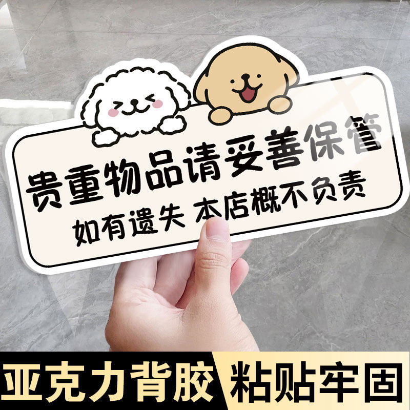 贵重物品温馨提示牌亚克力墙贴请妥善保管好贵重物品提示牌饭店餐厅公共场所保管好随身物品标识牌告示牌贴纸