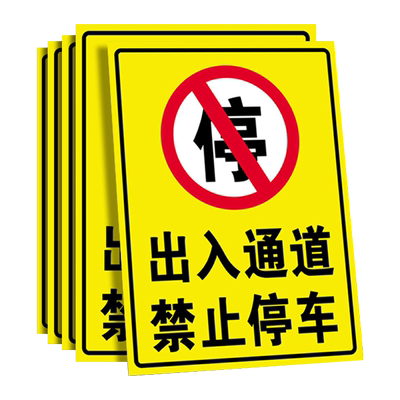 出入通道禁止停车警示牌