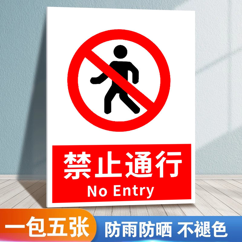 禁止通行警示牌前方施工禁止通行贴纸禁止行人通行标志牌车辆禁止入内提示牌标识牌指示告示标示牌墙贴牌定做