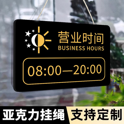 亚克力24小时营业告示牌