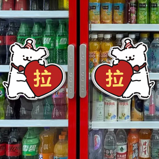 推拉门贴提示牌冰箱拉字门贴创意推拉门贴双面玻璃门贴纸左右提示贴超市商店冷藏展示柜冷饮保鲜柜推拉字提示