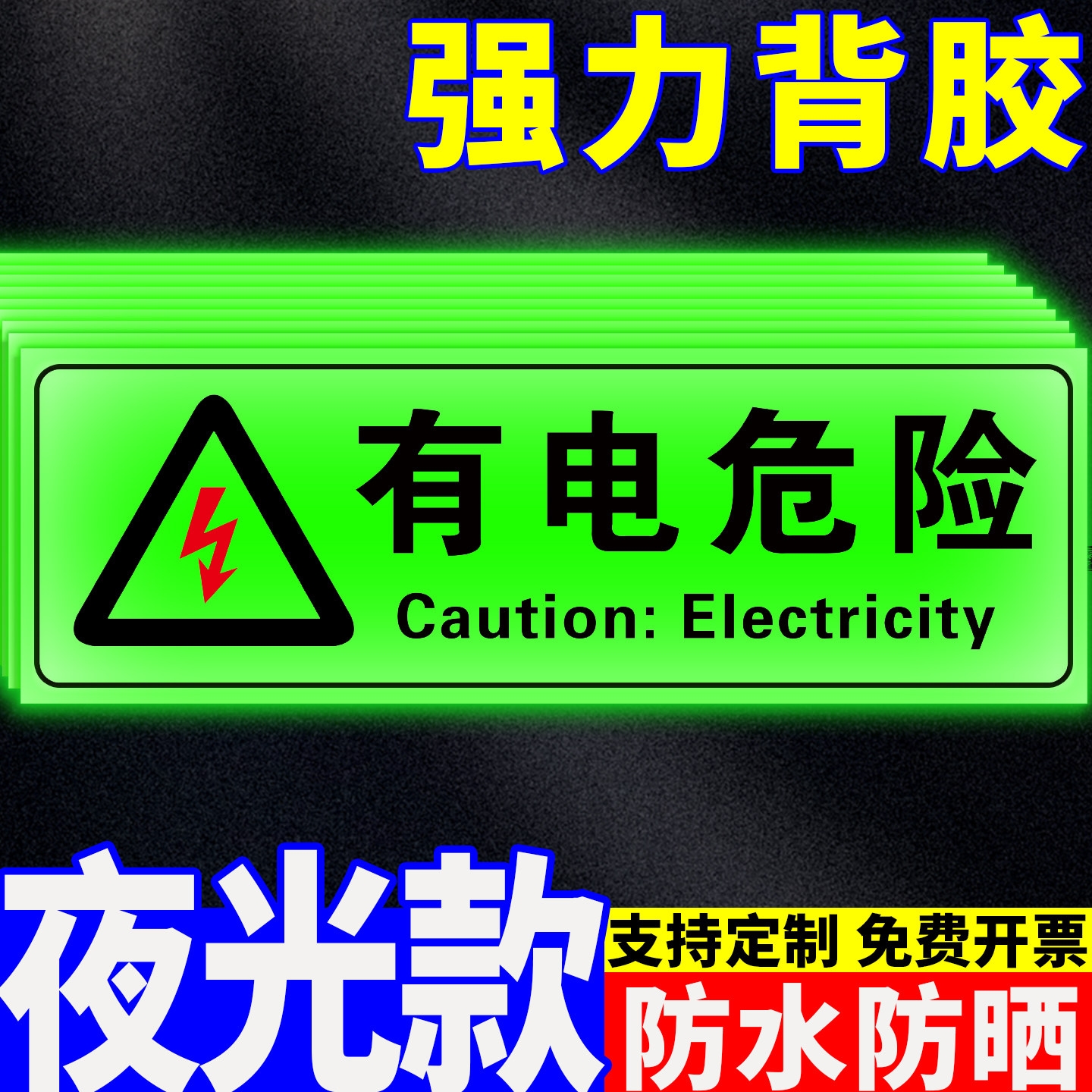 当心触电提示贴小心触电标识牌夜间自发光带背胶电力设备注意安全警示牌工厂车间警示贴纸小心烫伤标牌夜光膜