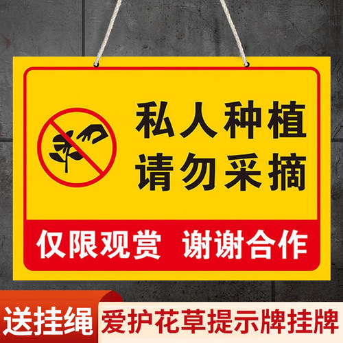 私人种植禁止采摘警示牌定制