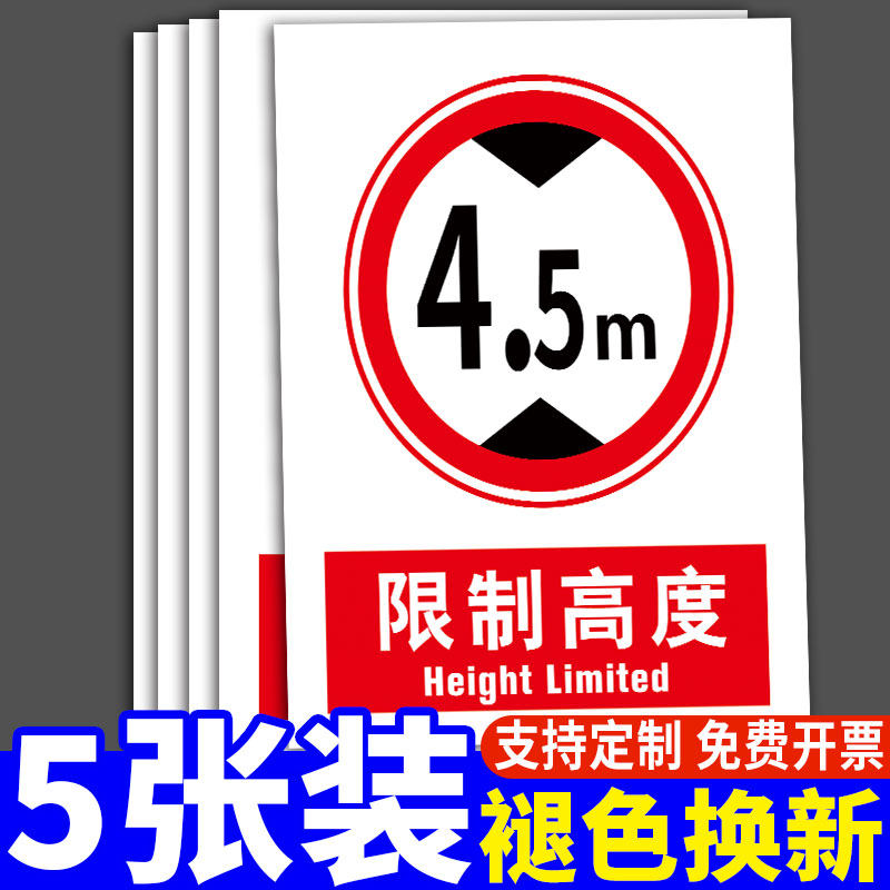 限高标志牌限高标识牌限高限宽标志牌限高4米4.5米5米提示牌道路交通安全警示牌告示牌限制高度标志标牌定制_虎窝淘