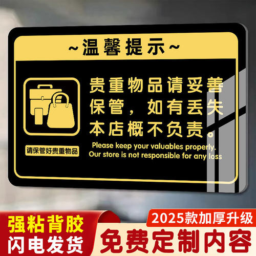 【质量优选】贵重物品温馨提示牌