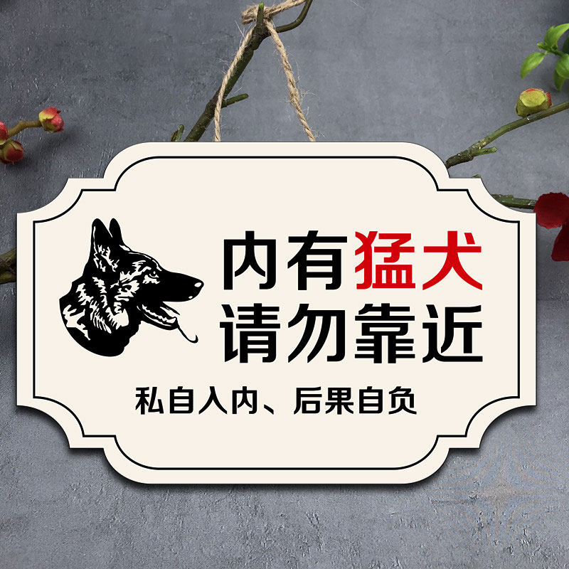 家有猛犬恶狗贴挂牌识牌门牌内有恶犬警示牌院内有狗请勿靠近内有监控