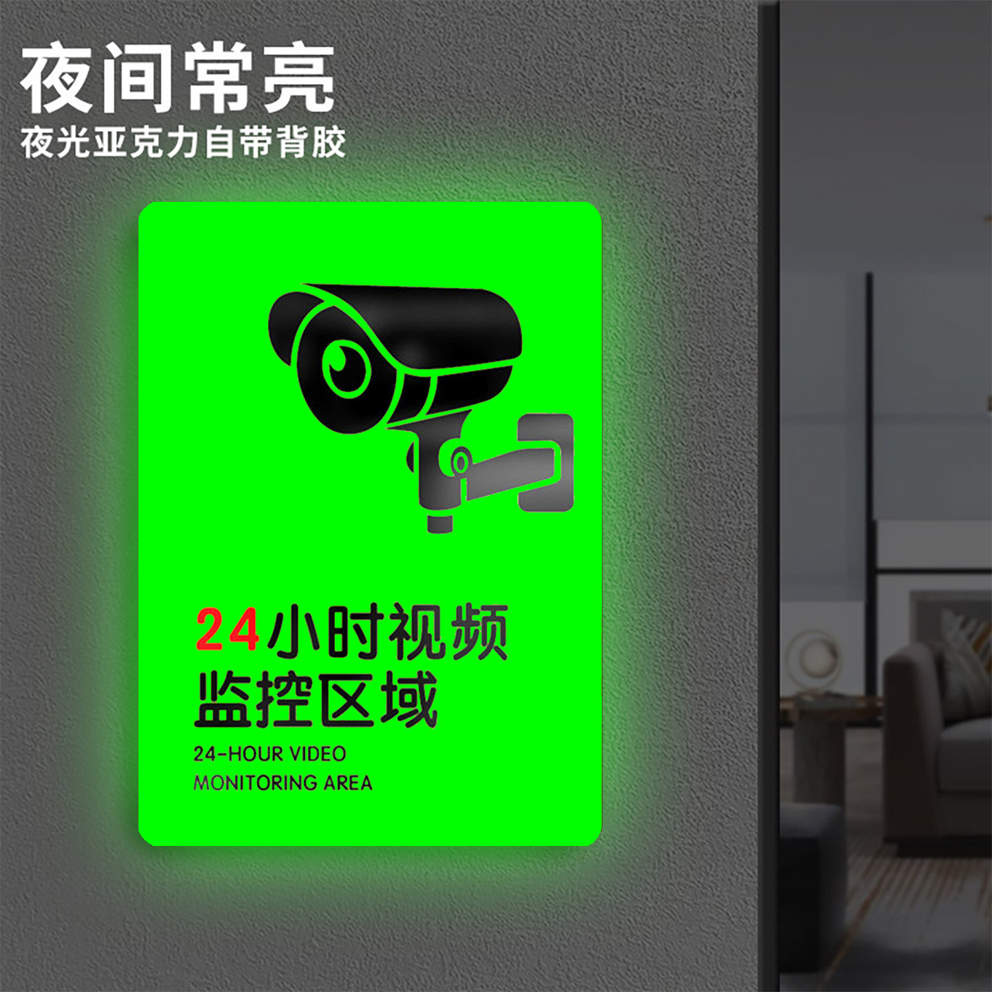 【升级版】监控警示牌夜光亚克力