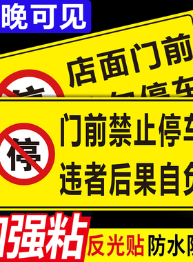 店面门前禁止停车警示牌反光贴车库门口私家车位请勿停车标识有车出入通道严禁占用后果自负告示牌贴纸Z730