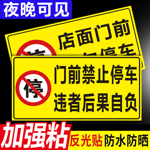 车库门前禁止停车警示牌