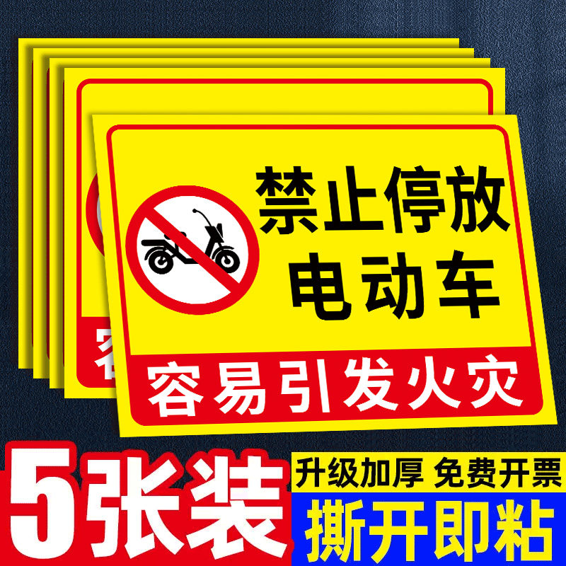 禁止停放电动车警示牌