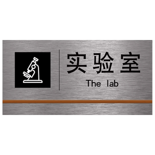 实验室门牌化验室标识牌定制不锈钢标示牌办公室门口牌子会议室总经理检验室公司部门科室牌门牌贴订制标志牌