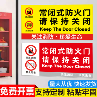 常闭式防火门标识牌贴纸防火门标识贴消防安全指示牌常开式防火门请保持开启禁止堵塞禁止关闭警示牌门贴定制