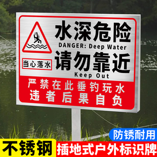 不锈钢水深危险警示牌鱼塘警示牌池塘请勿靠近防溺水安全标识牌河道水塘禁止钓鱼严禁游泳嬉水水库立式提示牌