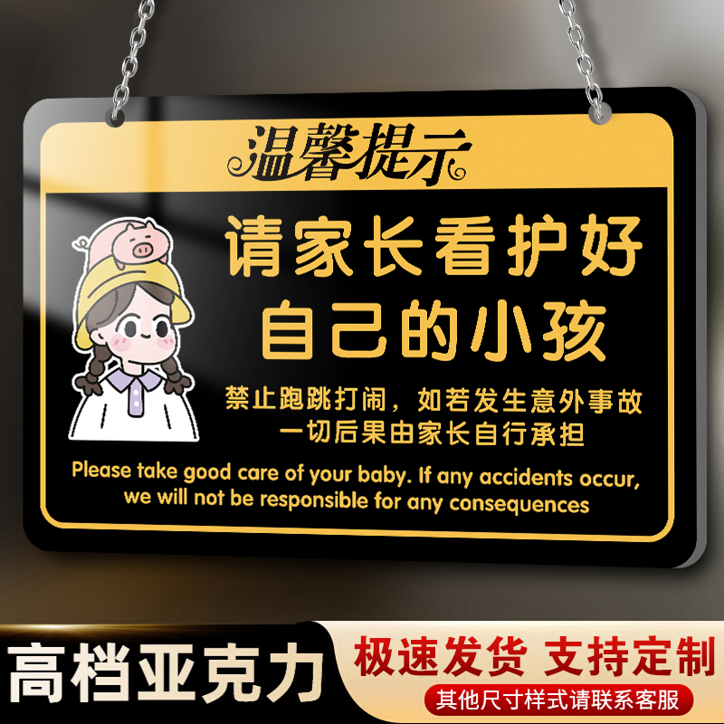 请家长看护好自己的小孩标识牌