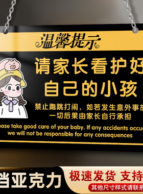 请家长看护好自己的小孩标识牌亚克力照看孩子禁止攀爬追逐打闹注意安全警示牌游乐场儿童乐园温馨提示告示牌