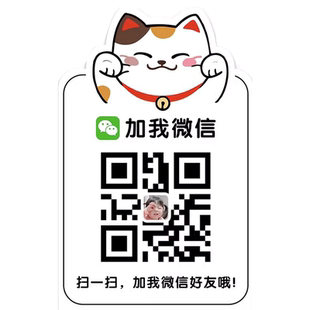 加好友二维码展示牌店铺商店扫码扫一扫收款码招财猫牌子支付宝vx微信收款码制作亚克力定制贴纸定做挂牌立牌