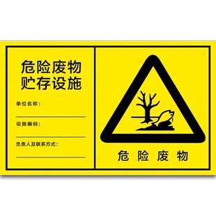 危险废物标识牌危废标识牌2026新版危险废物贮存场所新国标警示废机油环保标志危废间暂存间标签贴纸汽修厂