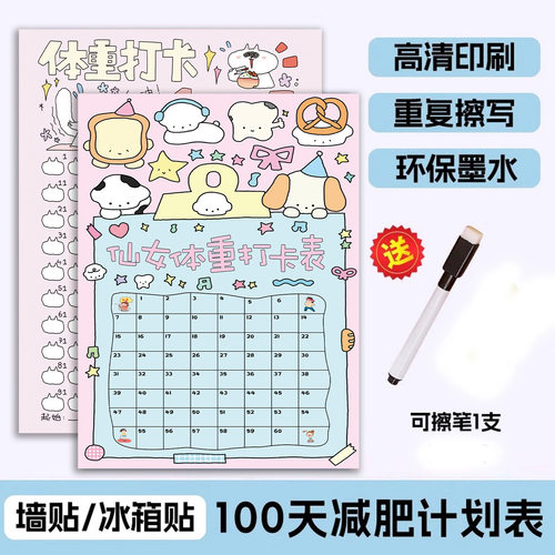 【磁吸】体重减肥打卡记录表
