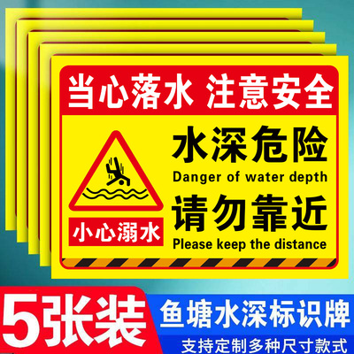 鱼塘水深危险请勿靠近警示牌