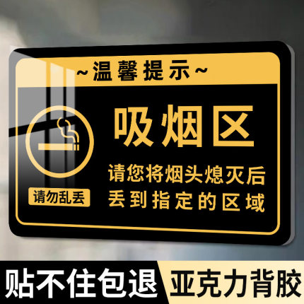 户外吸烟区标识牌吸烟区域指示牌墙贴禁止吸烟提示牌指定吸烟处告示无烟场所办公室标志牌亚克力警示标语标志