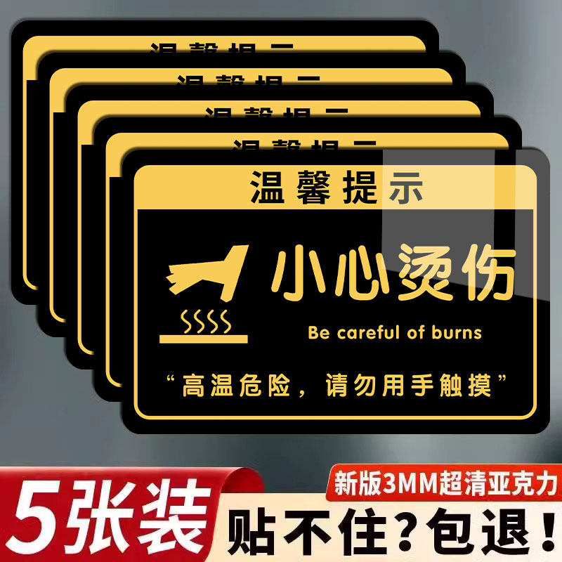 小心烫伤提示贴纸亚克力标识牌注意高温防止当心烫伤提示牌请勿用手触摸标识牌背胶贴纸不干胶定制警示牌墙贴