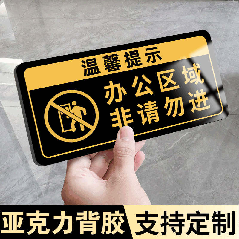 办公区域非请勿进标识牌亚克力