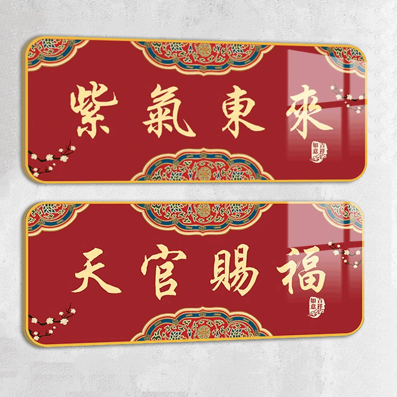 风水门牌号平安喜乐家用门牌