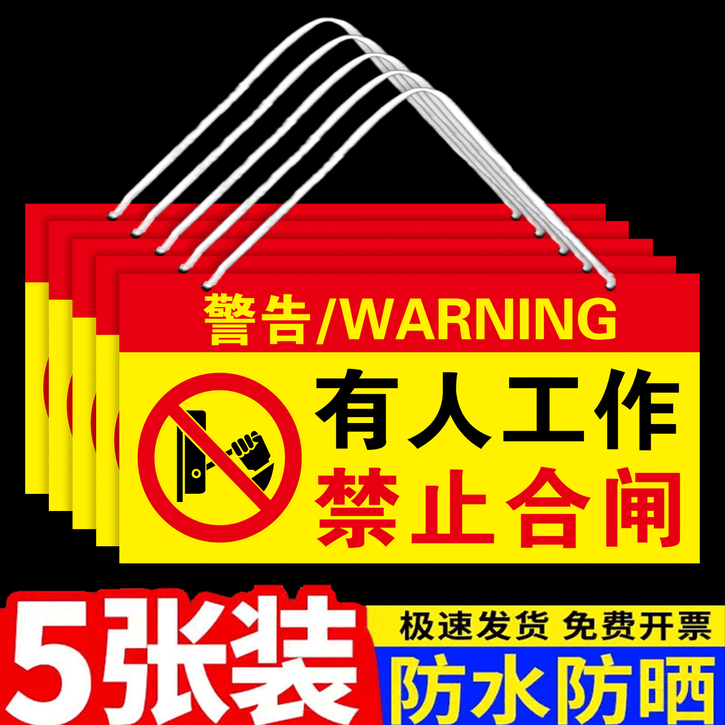 禁止合闸有人工作警示牌