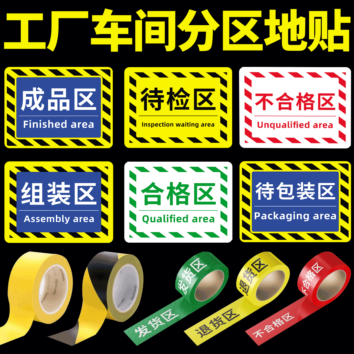 仓库标识牌生产车间分区牌工厂防滑耐磨提示贴合格区成品区检验区警示地面区域划分地贴指示PVC地标贴地贴 - 实物图