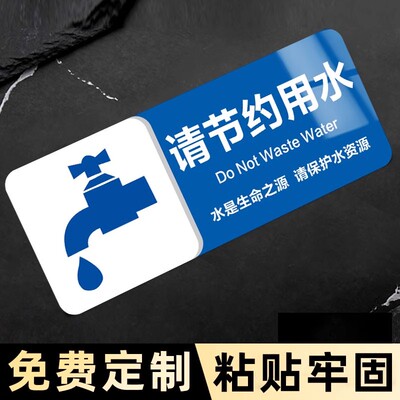 节约用水标识牌贴纸亚克力