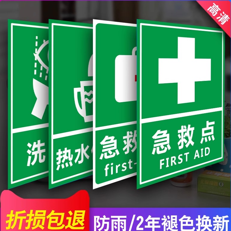 紧急冲淋饮用水标志牌