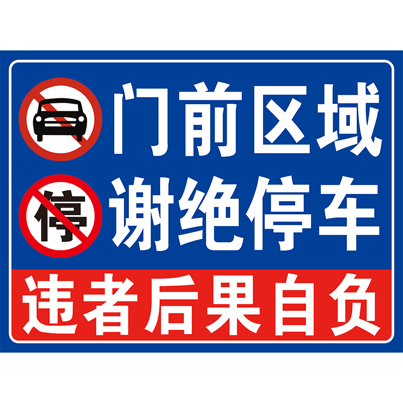 有车出入请勿停车禁停标识