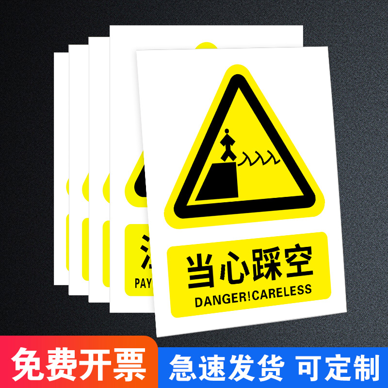 当心踩空跌落标识牌塑料板