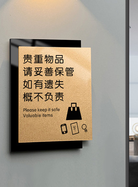 贵重物品温馨提示如有遗失概不负责亚克力标志牌警示标语请妥善保管好随身携带的贵重物品标识告示牌墙贴Z730