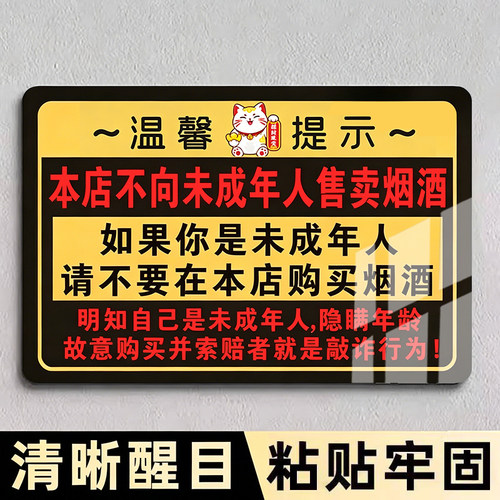 禁止向未成年人出售烟酒提示牌