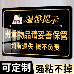 贵重物品温馨提示牌请保管好贵重物品提示牌酒店餐厅饭店亚克力标识牌妥善保管个人物品告示指示牌广告牌定制
