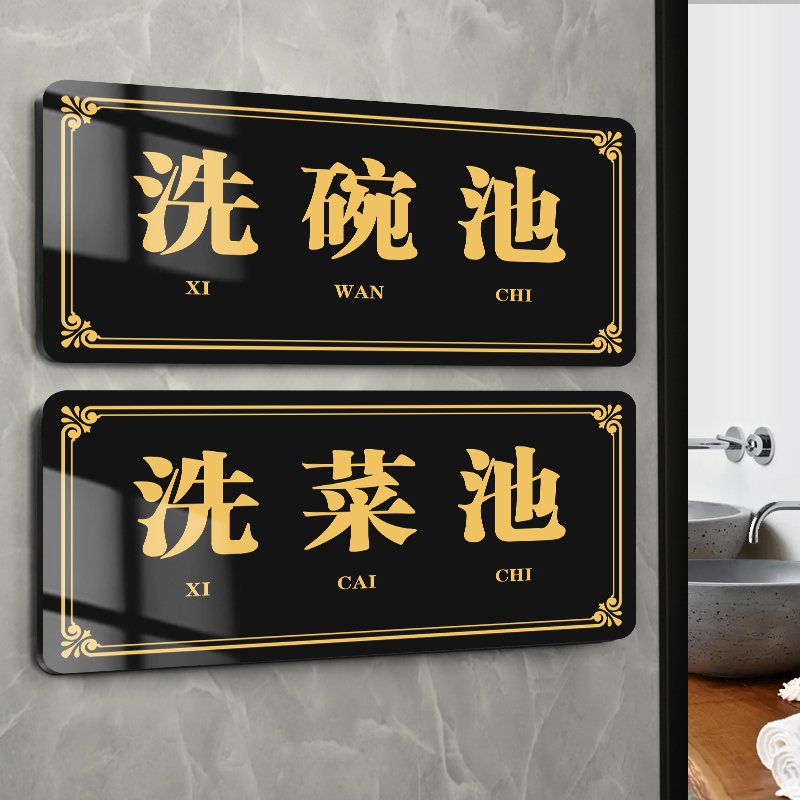 洗碗池洗菜池标识牌亚克力