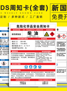 柴油安全周知卡MSDS危险化学品安全周知卡仓库警示牌告示牌职业危害告知卡标志技术说明书危化品标识标签定制