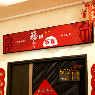 福到我家门楣挂画2026新年室内入户门框头上方装饰五福临门贴画QT