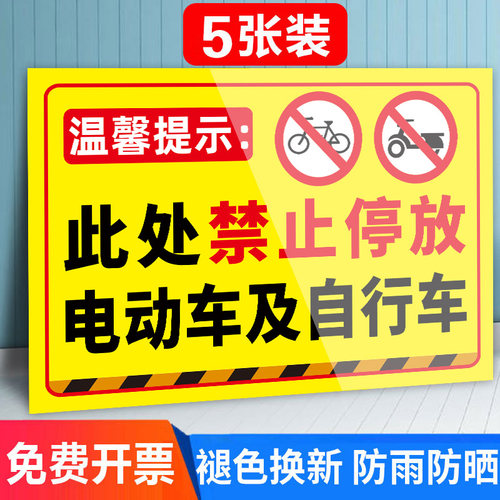 标识牌禁止停放电动车警示牌