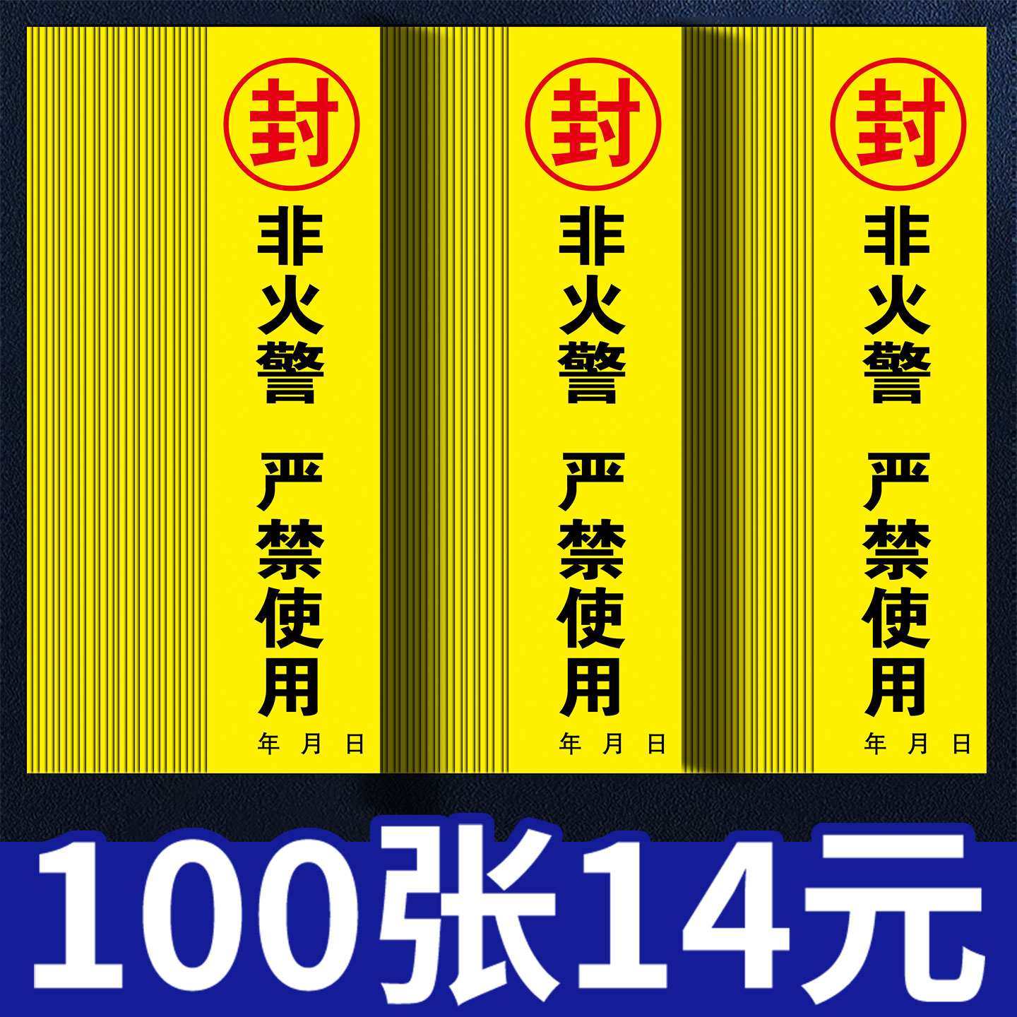 消防栓封条贴纸不干胶消防箱器材