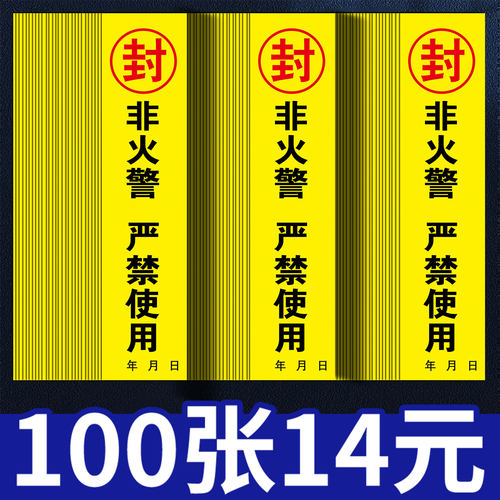 消防栓封条贴纸不干胶消防箱器材