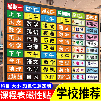 课程表磁吸贴小学初中生可移动课程姓名学科表磁力贴黑板贴定制班级布置教室科目值日强磁卡片板书课程标签贴