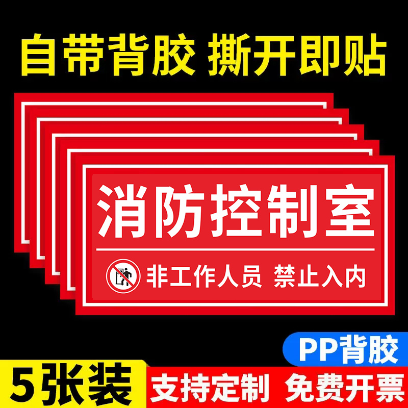 消防控制室标识牌消防泵房标识牌风机房消防标识标牌水泵房配电箱室弱电井消火栓贴纸发电机房亚克力门牌定制 文具电教/文化用品/商务用品 标志牌/提示牌/付款码 原图主图